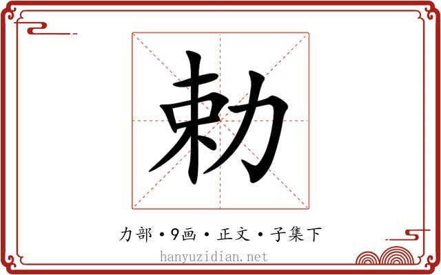 勅