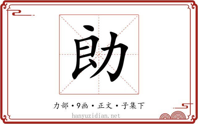 勆