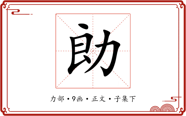 勆