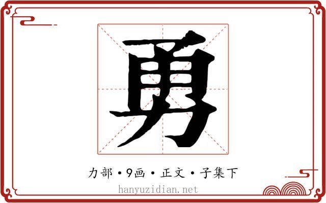 勇