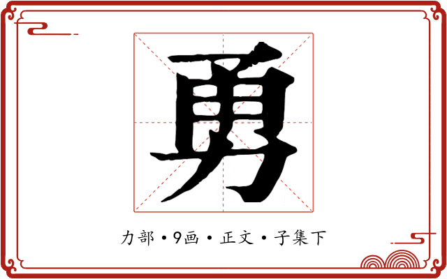 勇