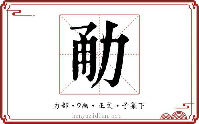 勈