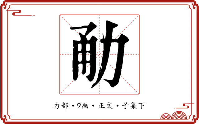 勈