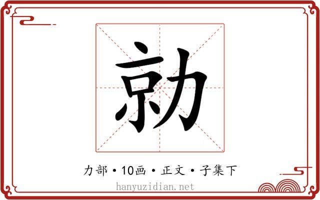 勍