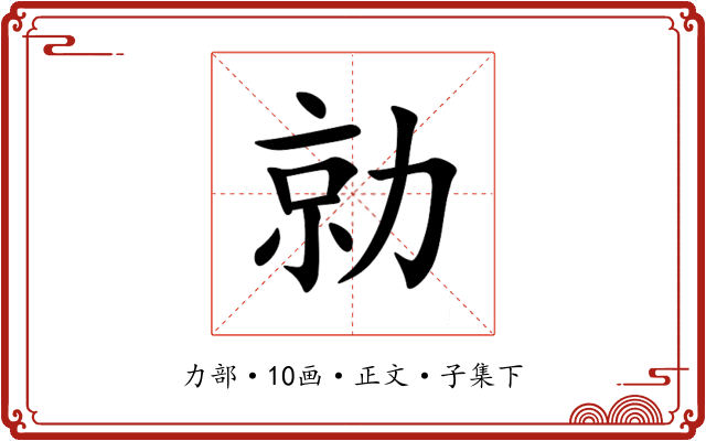 勍