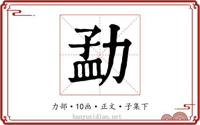 勐