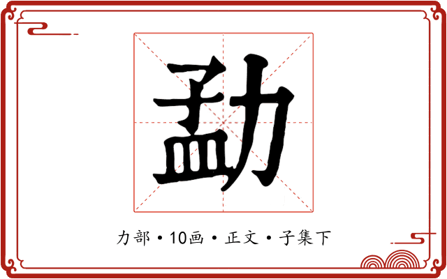 勐