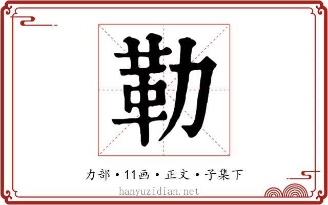 勒