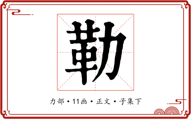 勒