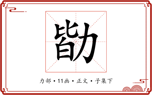 勓