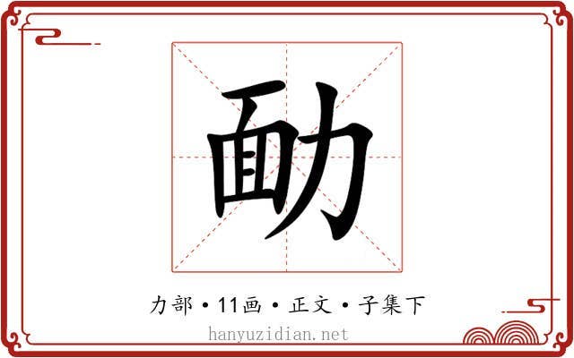 勔