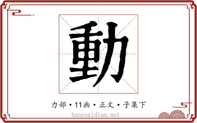 動