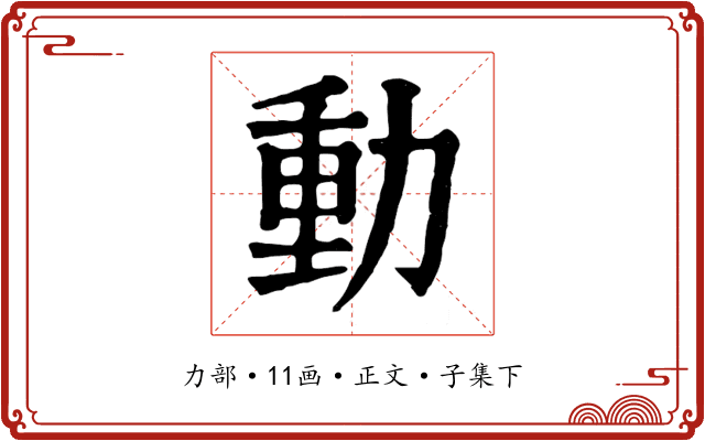 動