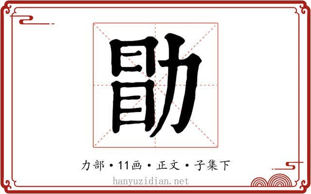 勖