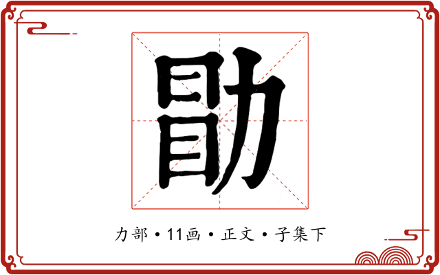 勖