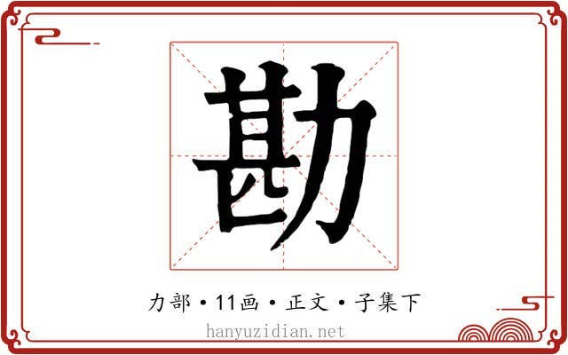 勘