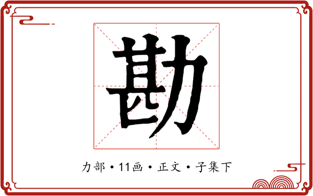 勘