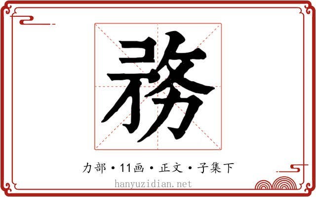 務