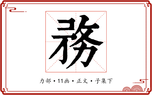 務