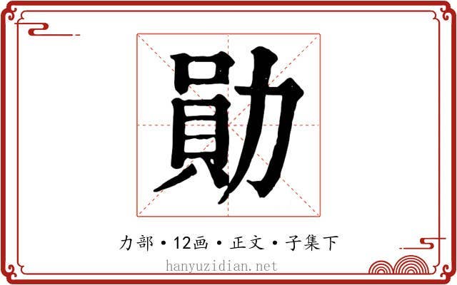 勛