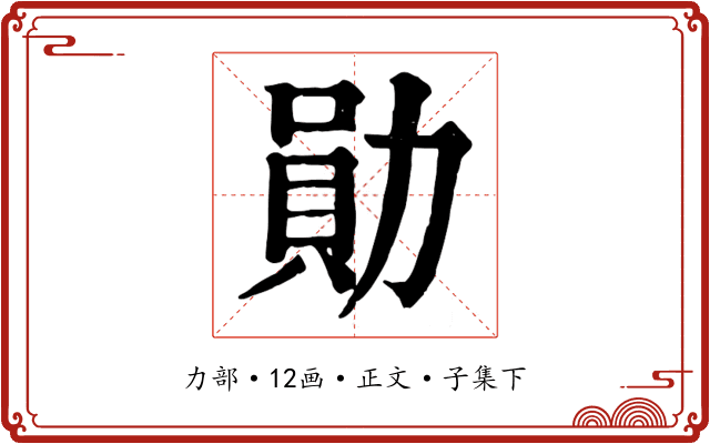 勛