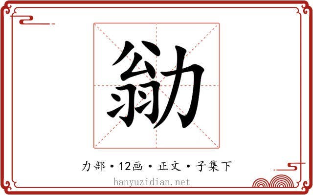 勜