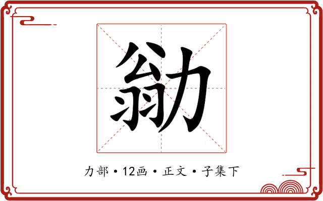 勜
