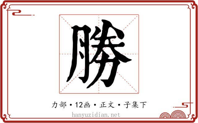 勝