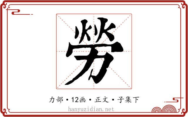 勞