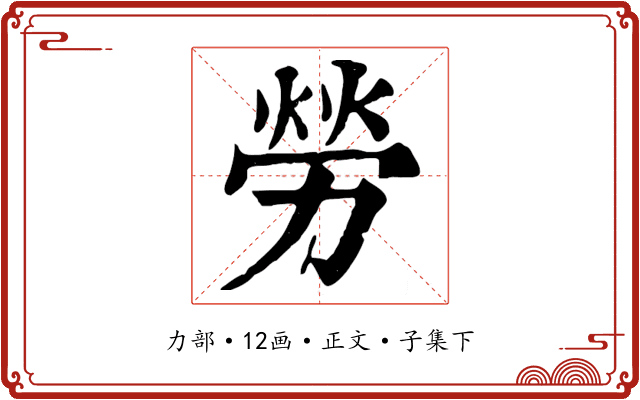 勞