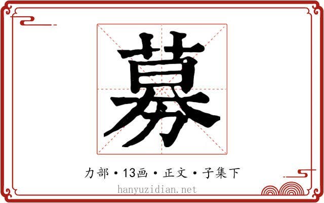 募
