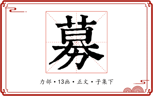 募