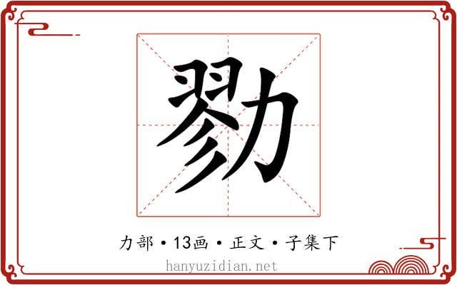 勠