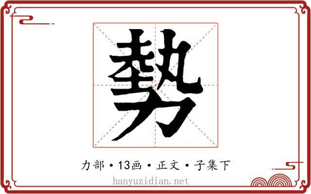 勢