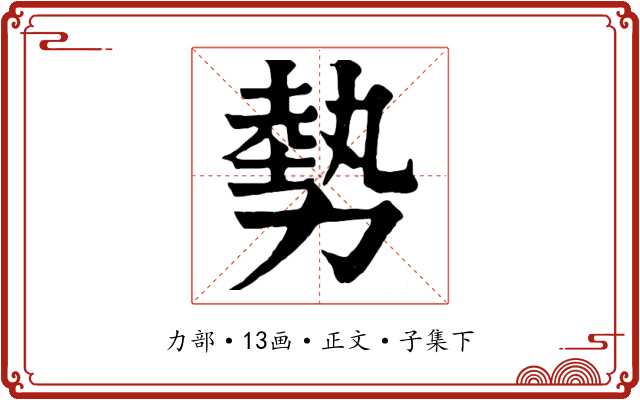 勢