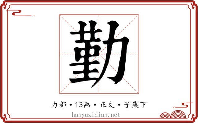 勤