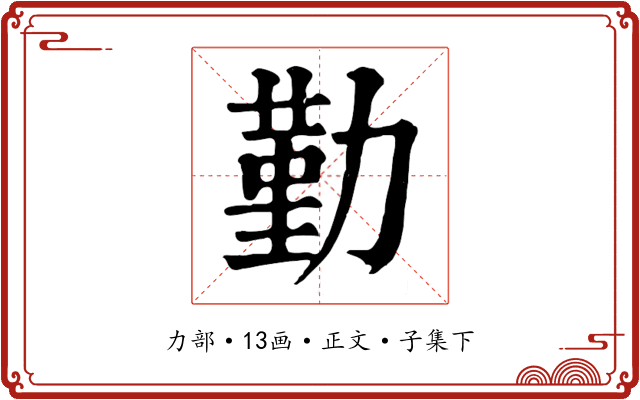 勤