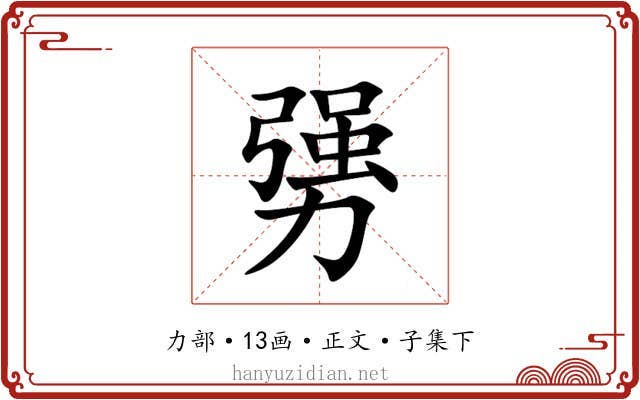 勥