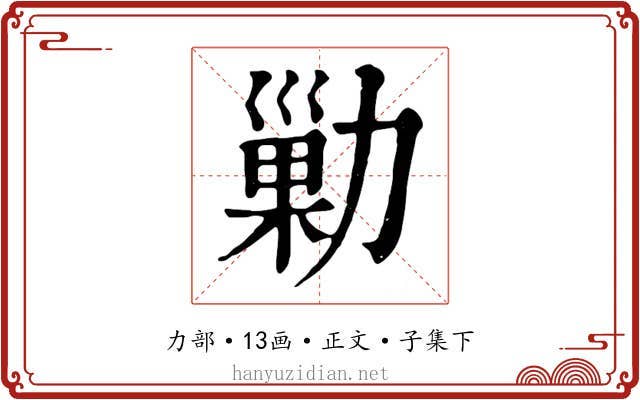 勦