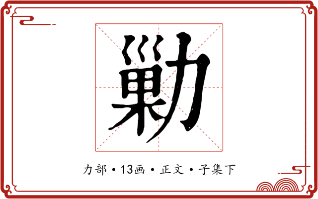 勦