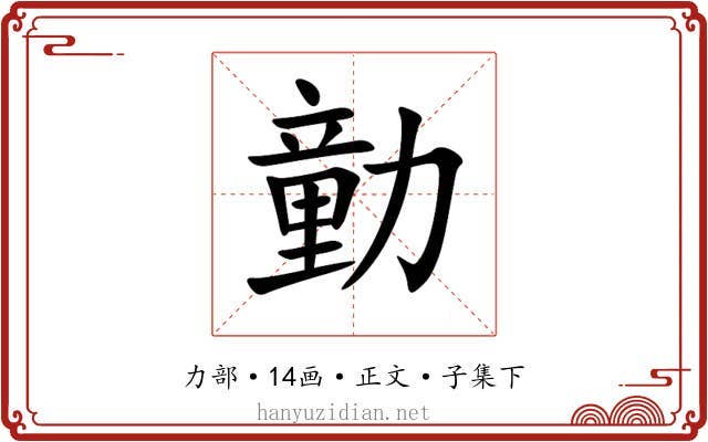 勭