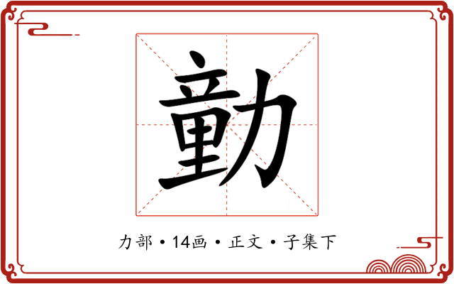 勭