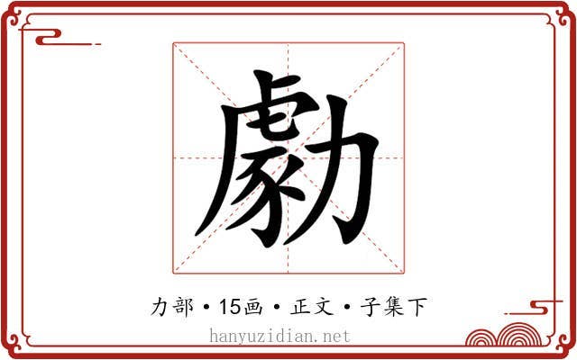 勮