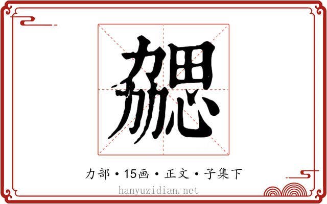 勰