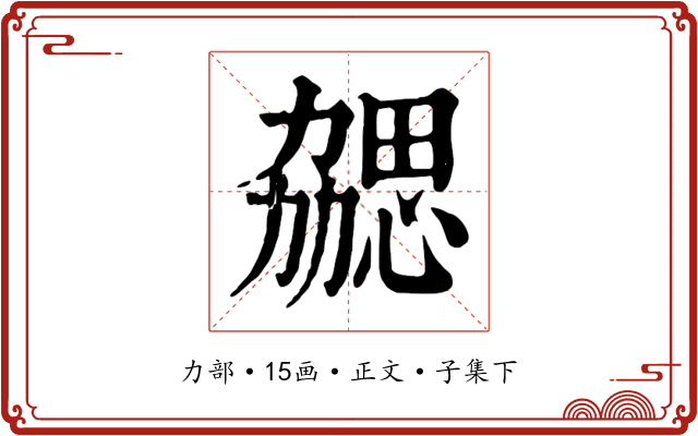 勰