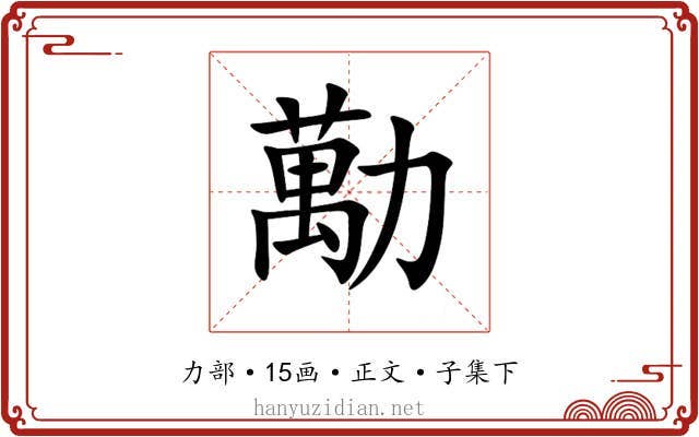 勱