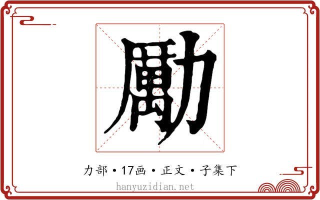 勵