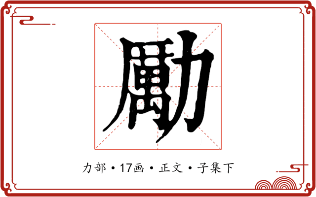 勵