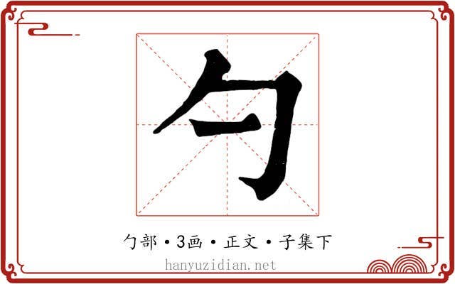 勺
