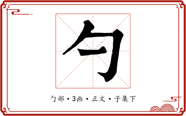 勺